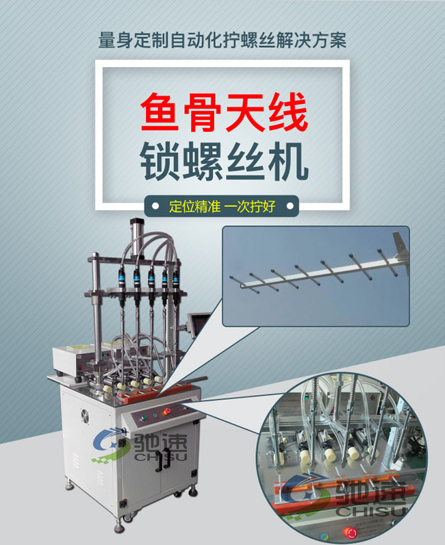 魚骨天線自動(dòng)鎖螺絲機(jī)