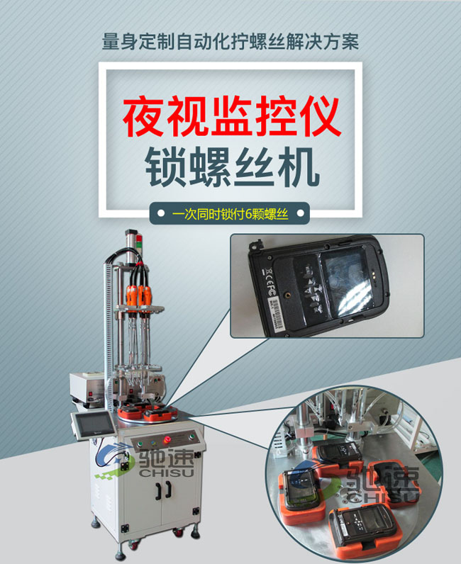 紅外監(jiān)控自動(dòng)鎖螺絲機(jī)